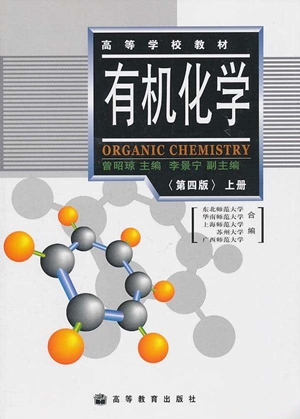 《有机化学》(第四版)(上、下册)曾昭琼  高等教育出版社 （2004年）