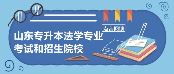 山东专升本法学专业需要考哪些科目？哪些学院在招生呢？