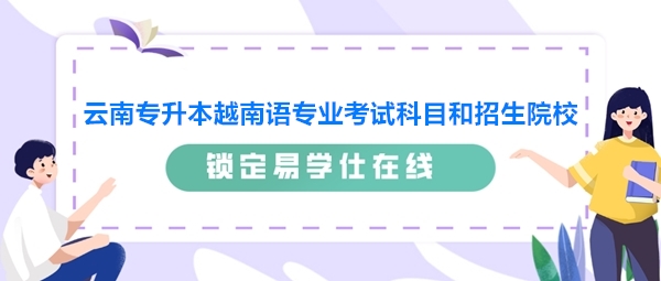 云南专升本越南语专业考试科目和招生院校