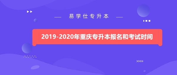 2019-2020年重庆专升本报名和考试时间