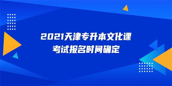 2021天津专升本文化课考试报名时间确定
