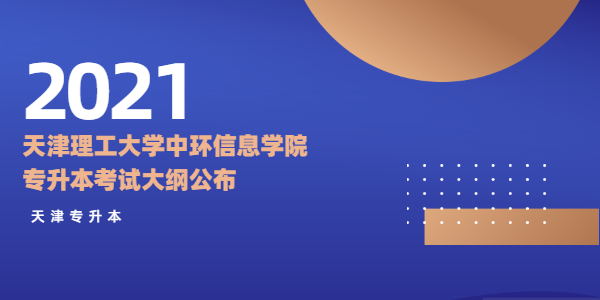 2021天津理工大学中环信息学院专升本考试大纲