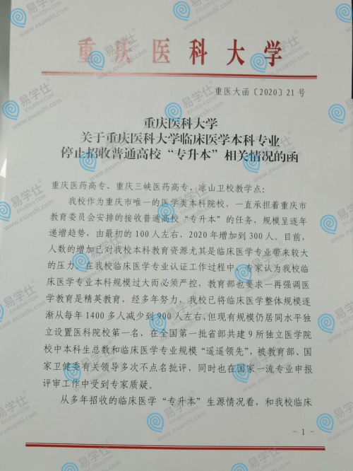 2021重庆医科大学临床医学本科专业停止招收普通高校专升本