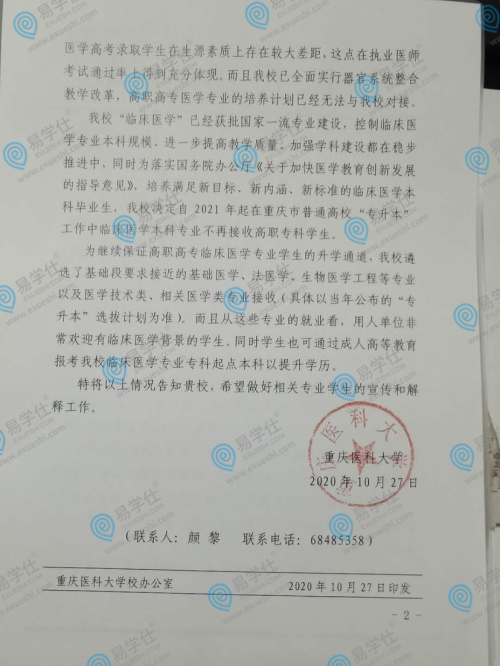 2021重庆医科大学临床医学本科专业停止招收普通高校专升本