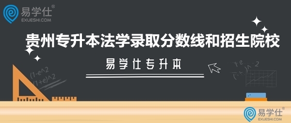 贵州专升本法学录取分数线和招生院校