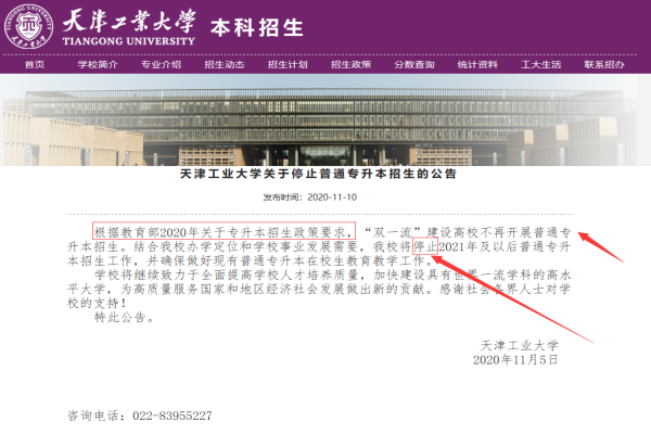 天津工业大学停止普通专升本招生