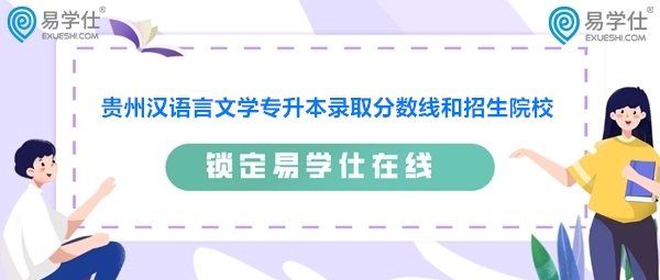 贵州汉语言文学专升本录取分数线和招生院校