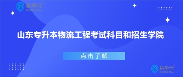 山东专升本物流工程考试科目和招生学院