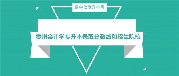 　贵州会计学专升本录取分数线和招生院校