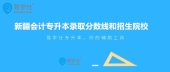 2020年新疆会计专升本录取分数线是多少呢？有哪些招生院校？
