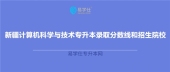 2020年新疆计算机科学与技术专升本录取分数线是多少呢？有哪些招生院校？