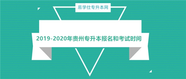 2019-2020年贵州专升本报名和考试时间