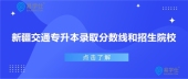 2020年新疆交通专升本录取分数线是多少呢？有哪些招生院校？