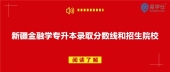 2020年新疆金融学专升本录取分数线是多少呢？有哪些招生院校？