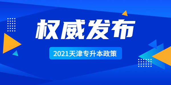 2021天津专升本考试政策