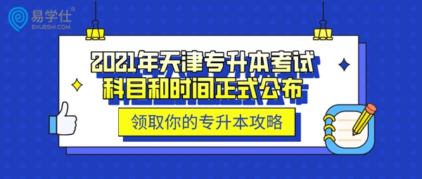 2021年天津专升本考试科目和时间正式公布