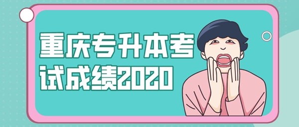 重庆专升本考试成绩2020