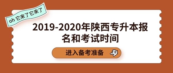 2019-2020年陕西专升本报名和考试时间