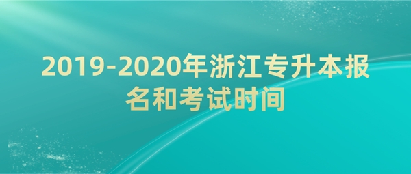 2019-2020年浙江专升本报名和考试时间
