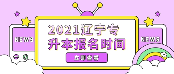 2021辽宁专升本报名时间