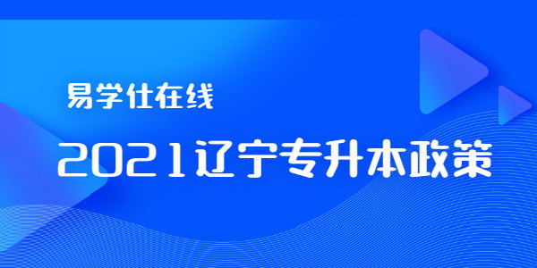 2021辽宁专升本政策公布，报名时间从12月15号开始！