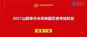 2021山西专升本农林园艺类考试科目有哪些？