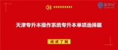 天津专升本操作系统专升本试题：单项选择题 同学测测你会吗？