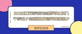 2021江苏专转本志愿可以填几个专业？志愿填报官网在哪里？