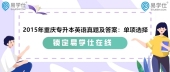 2015年重庆专升本英语真题及答案：单项选择