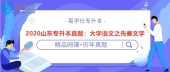 2020山东专升本真题：大学语文之先秦文学