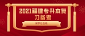 2021福建专升本考试即将开始了，同学们该如何高效复习备考？