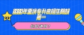 2020年重庆专升本招生院校中这些“第一”你知道吗？