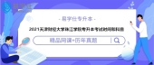 2021天津财经大学珠江学院专升本考试时间和科目是如何安排的呢？