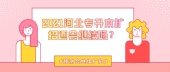 2021河北专升本扩招还会继续吗？从19-20年数据来看会扩招的！