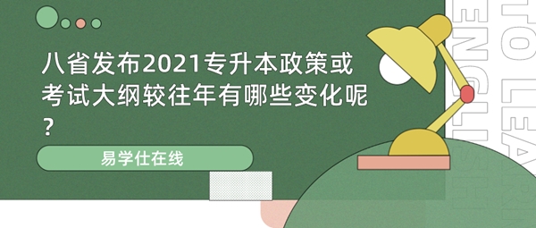 八省发布2021专升本政策或考试大纲较往年有哪些变化呢？