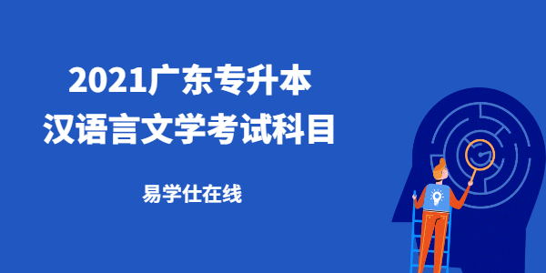 2021广东专升本汉语言文学考试科目有哪些