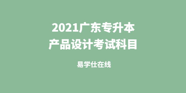 2021年广东专升本产品设计考试科目是什么