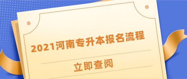 2021河南专升本报名流程