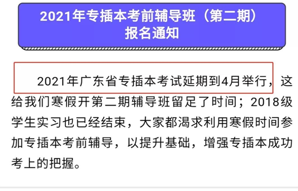 2021广东专插本考试时间延到四月份