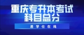 2021重庆专升本考试科目总分是多少呢？总分是360分！