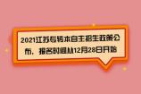 2021年江苏专转本自主招生政策公布，报名时间从12月28日开始！