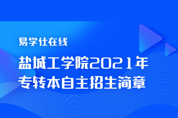 盐城工学院2021年专转本自主招生简章