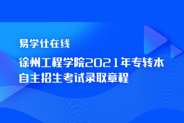 徐州工程学院2021年专转本自主招生考试录取章程