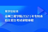徐州工程学院2021年专转本自主招生考试录取章程