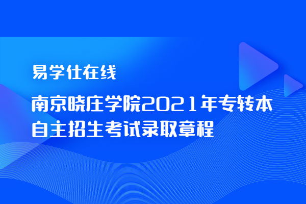 南京晓庄学院2021年专转本自主招生考试录取章程