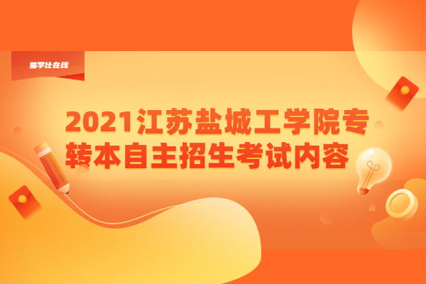 2021江苏盐城工学院专转本自主招生考试内容