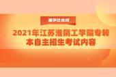 2021年江苏淮阴工学院专转本自主招生考试内容
