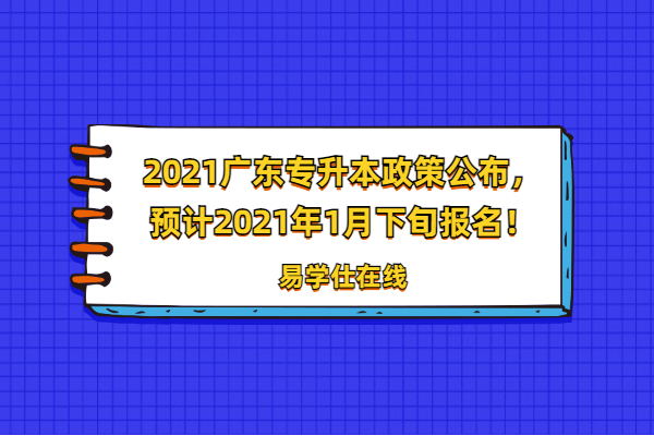 2023广东专升本政策公布，预计2023年1月下旬报名！