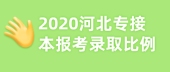 2020河北专接本报考录取比例相差悬殊，真是让人又爱又恨！