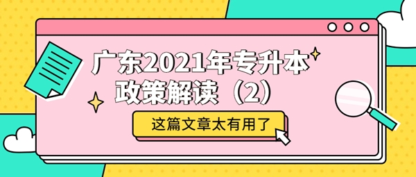 广东2021年专升本政策解读（2）